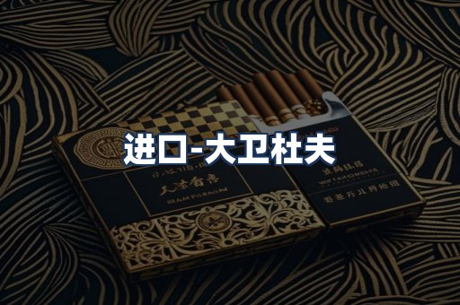 大卫杜夫
